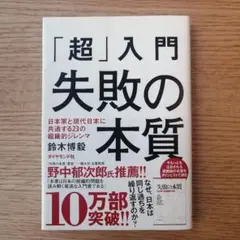 「超」入門失敗の本質 : 日本軍と現代日本に共通する23の組織的ジレンマ