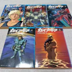 全初版 帯 しおり チラシ ガイア・ギア 全巻セット 富野由悠季 当時