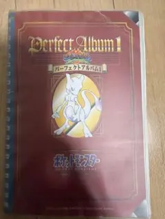 ポケモン　パーフェクトアルバム