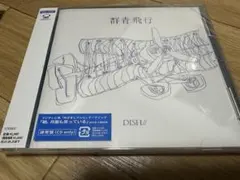 【新品・未使用】群青飛行