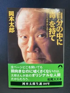 【文庫本】自分の中に毒を持て