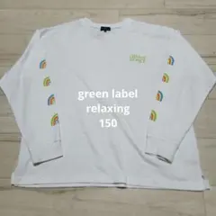 値下げ　GREEN LABEL RELAXING 長袖カットソー 150