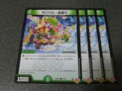 ROYAL-減亜5　4枚