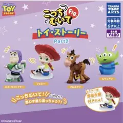 こっちむいてFigトイ・ストーリー（ブルズアイ）