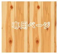 MAYU様　専用ページ