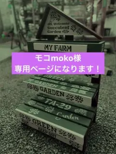 モコmoko様専用ページになります！