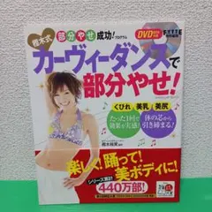 カーヴィーダンスで部分やせ！DVD付き