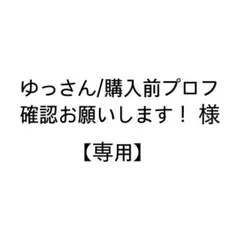 【専用出品】