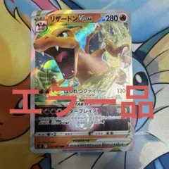【エラー品】リザードンVSTAR RRR ソード&シールド 拡張パック