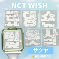 【AE】nct wish サクヤ　咲哉　ペンライトステッカー　草鈍器　2
