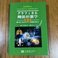 『グラフィカル機能形態学　第2版』