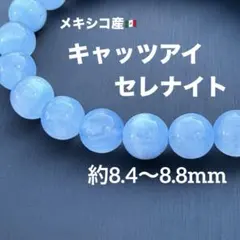 キャッツアイブルーセレナイト 約8.4〜8.8mm A4851