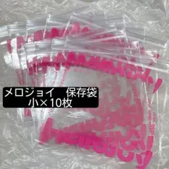 メロジョイ スクイーズ 保存袋 大 20枚 予備袋 - メルカリ