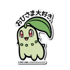 ポケモン チコリータ B-SIDE LABEL ステッカー