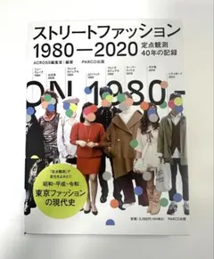 ストリートファッション 1980-2020 定点観測 40年の記録