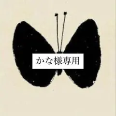 かな様専用ページ