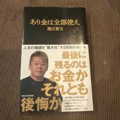 あり金は全部使え(マガジンハウス新書)