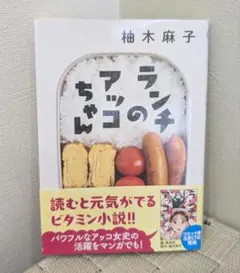 アッコちゃんのランチ 柚木麻子 小説