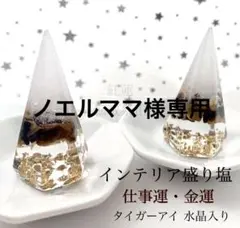 ノエルママ様専用 タイガーアイ インテリア 盛り塩 六角錐　2個　八角皿付き