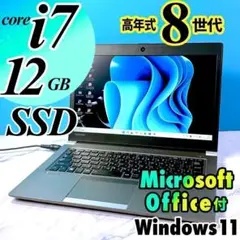 軽量13型・第8世代 Corei7・12GB・SSD・MSオフィス付・ノートPC