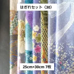 パ*イ様 はぎれセット〈30〉　青系　小物作り　25cm×30cm　7枚　ハンド