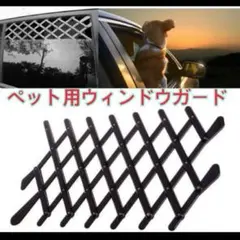 ペット用ウィンドウガード　飛び出し防止　キャンプ　車　フェンス　ケージ　小型のサムネイル
