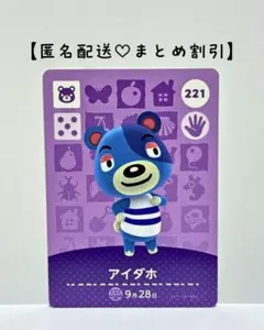 まとめ割あり あつ森 amiiboカード 221 アイダホ　第3弾　コグマ住民