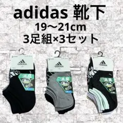 【新品・タグ付き】adidas アディダス　靴下　スニーカー丈　3足組×3セット
