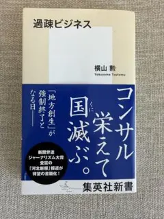 過疎ビジネス