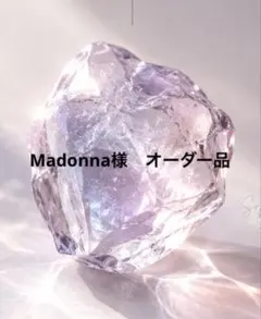 Madonna様　オーダー品