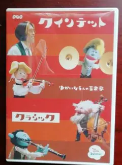 クインテット ゆかいな5人の音楽家 クラシック