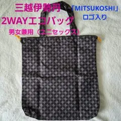 【新品・非売品】三越伊勢丹 エコバッグ MITSUKOSHI ロゴ 焦げ茶