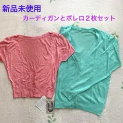 【新品】Vネックカーディガン　ボレロ　サマーニット　ボタン付きトップス2色セット