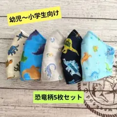 ☆限定セール☆男の子用〜ハンドメイドマスク〜恐竜柄5枚セット☆