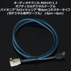 audio-technica AT-RS91 光デジタルケーブル その他 - メルカリ