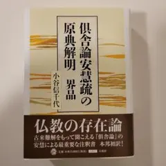 倶舎論安慧疏の原典解明 界品 - メルカリ