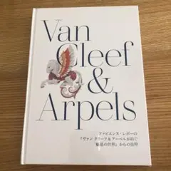 未開封　Van Cleef & Arpels ジュエリー本