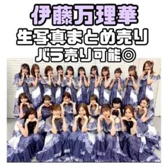 乃木坂46 伊藤万理華 生写真 まとめ売り - メルカリ