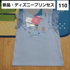 ディズニープリンセス　Tシャツ　110　袖なし　ラプンツェル　アリエル　新品　夏