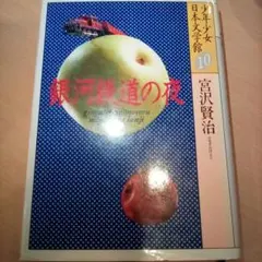 銀河鉄道の夜／宮沢賢治◇少年少女日本文学館⑩（USED/送料無料）