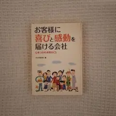 お客様に喜びと感動を届ける会社 心をつかむ本気のCS