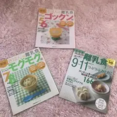 再値下げ！きほんの離乳食ゴックン期 : 5〜6カ月ごろモグモグ期：7〜8カ月ごろ