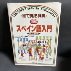 2025年最新】スペイン語辞典の人気アイテム - メルカリ