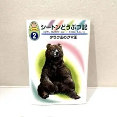 シートンどうぶつ記 : 幼年版 2 (タラク山のクマ王)