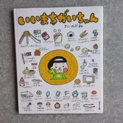 ⭐美品⭐　いいまちがいちゃん さくのぶみ