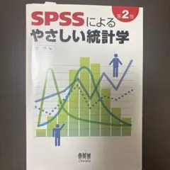 SPSSによるやさしい統計學 第2版