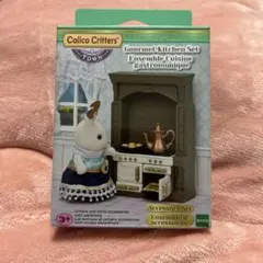 海外版 シルバニア タウンシリーズ グルメキッチンセット クラシックカラー 家具