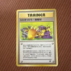 美品‼️ たたきつけろ!挑戦状 旧裏　◆ 第4弾拡張パック ロケット団 即日発送のサムネイル