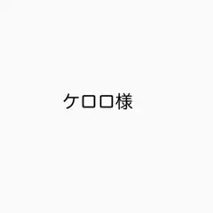 ケロロ様　専用