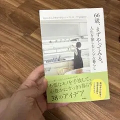 66歳、まずやってみる。人生を愉しむシンプル暮らし